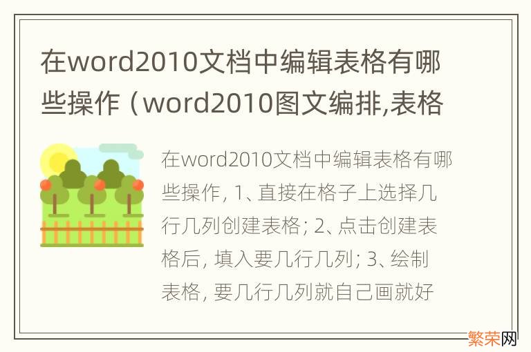 word2010图文编排,表格处理相关操作有哪些 在word2010文档中编辑表格有哪些操作