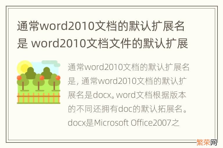 通常word2010文档的默认扩展名是 word2010文档文件的默认扩展名是