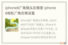 iphone8广角镜头在哪里 iphone8相机广角在哪设置