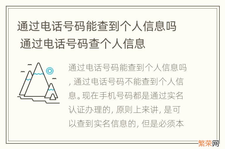 通过电话号码能查到个人信息吗 通过电话号码查个人信息