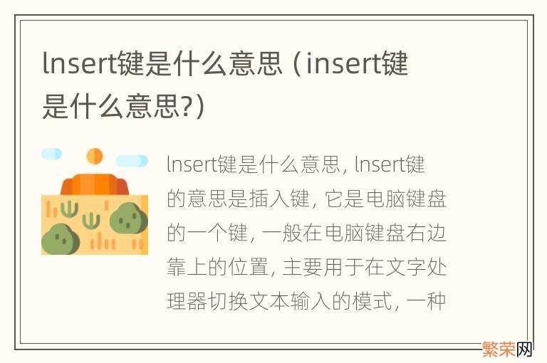 insert键是什么意思? lnsert键是什么意思