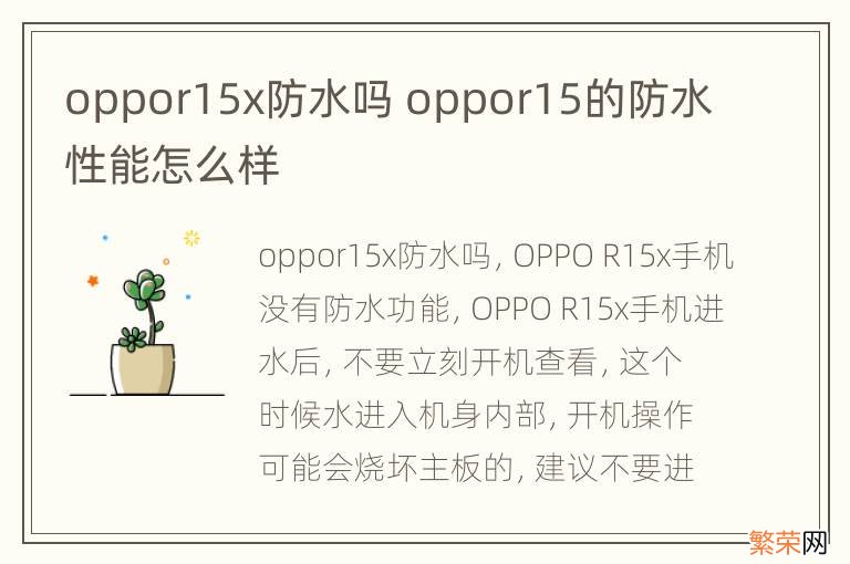 oppor15x防水吗 oppor15的防水性能怎么样