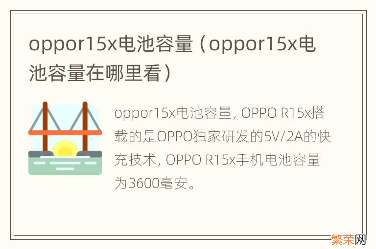 oppor15x电池容量在哪里看 oppor15x电池容量