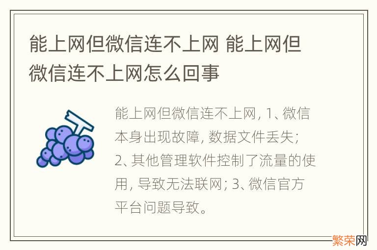 能上网但微信连不上网 能上网但微信连不上网怎么回事