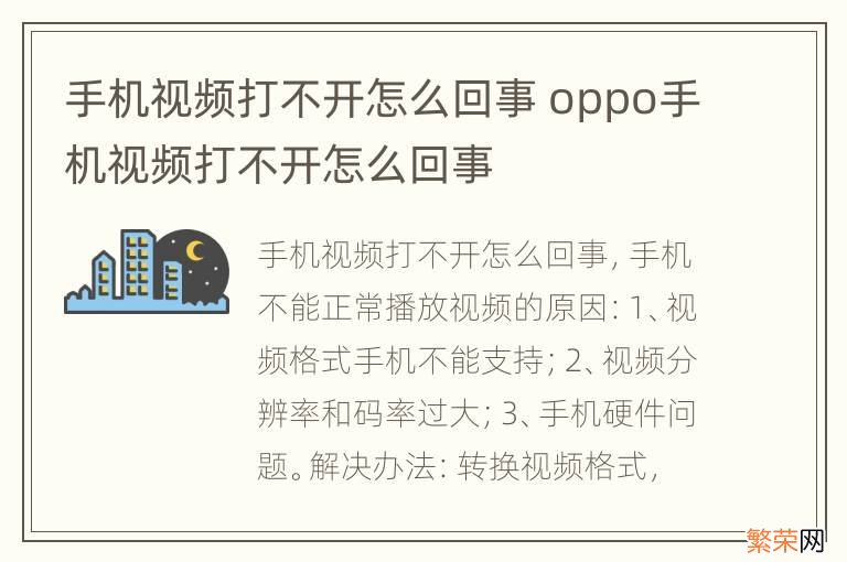 手机视频打不开怎么回事 oppo手机视频打不开怎么回事