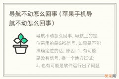 苹果手机导航不动怎么回事 导航不动怎么回事