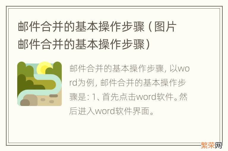 图片邮件合并的基本操作步骤 邮件合并的基本操作步骤