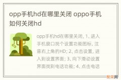 opp手机hd在哪里关闭 oppo手机如何关闭hd