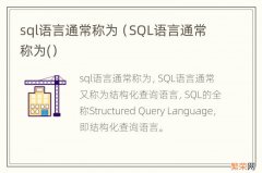 SQL语言通常称为( sql语言通常称为