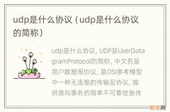 udp是什么协议的简称 udp是什么协议