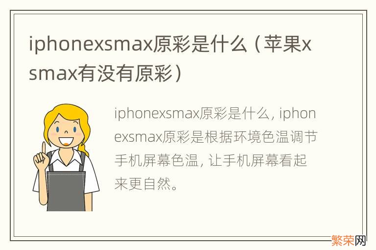 苹果xsmax有没有原彩 iphonexsmax原彩是什么