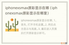 iphonexsmax原彩显示在哪里 iphonexsmax原彩显示在哪