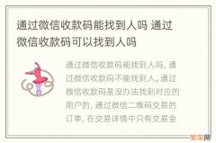 通过微信收款码能找到人吗 通过微信收款码可以找到人吗