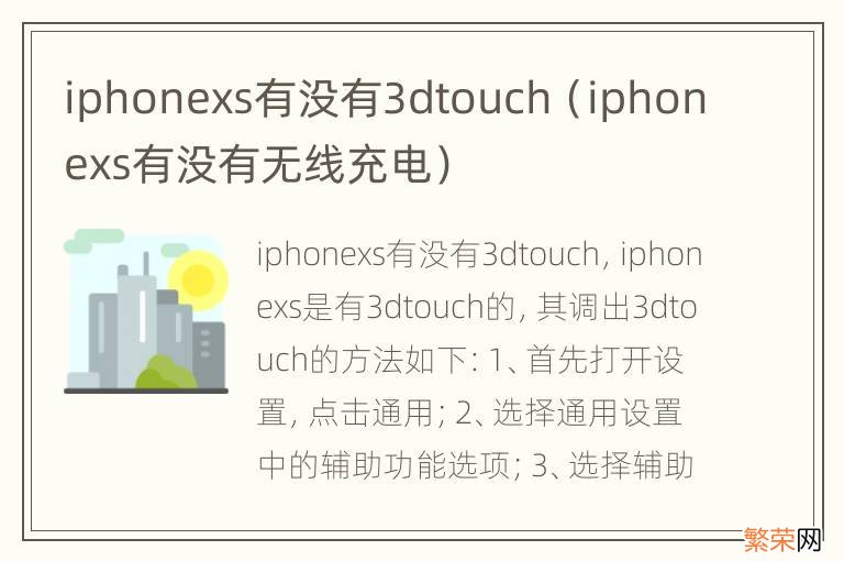 iphonexs有没有无线充电 iphonexs有没有3dtouch