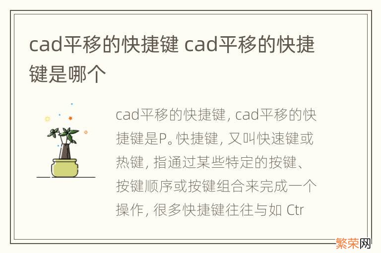 cad平移的快捷键 cad平移的快捷键是哪个