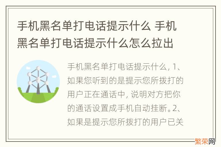 手机黑名单打电话提示什么 手机黑名单打电话提示什么怎么拉出来