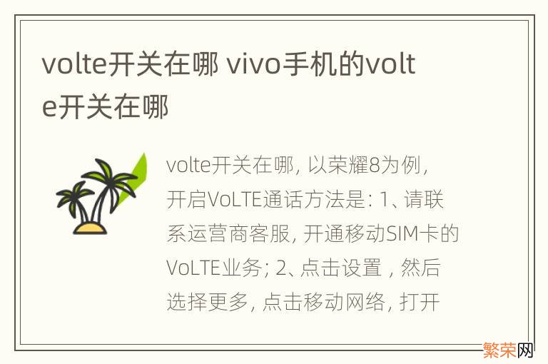 volte开关在哪 vivo手机的volte开关在哪