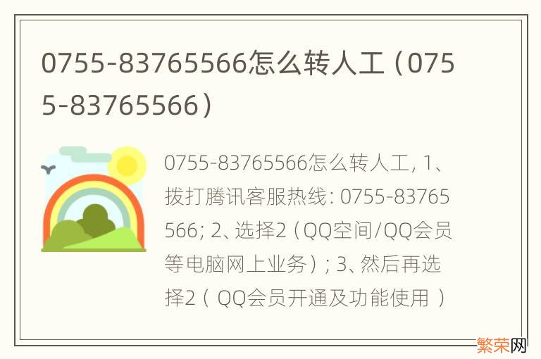 0755-83765566 0755-83765566怎么转人工