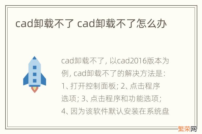 cad卸载不了 cad卸载不了怎么办