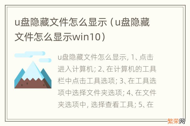 u盘隐藏文件怎么显示win10 u盘隐藏文件怎么显示