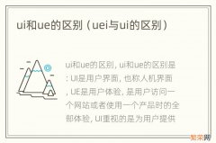 uei与ui的区别 ui和ue的区别