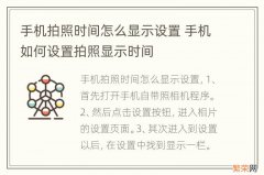 手机拍照时间怎么显示设置 手机如何设置拍照显示时间