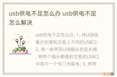 usb供电不足怎么办 usb供电不足怎么解决