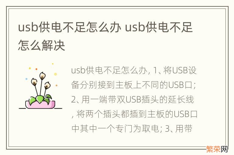 usb供电不足怎么办 usb供电不足怎么解决