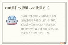 cad属性快捷键 cad快捷方式