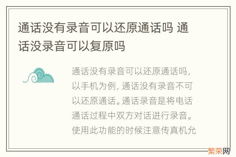 通话没有录音可以还原通话吗 通话没录音可以复原吗