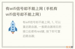 手机有wifi信号却不能上网 有wifi信号却不能上网