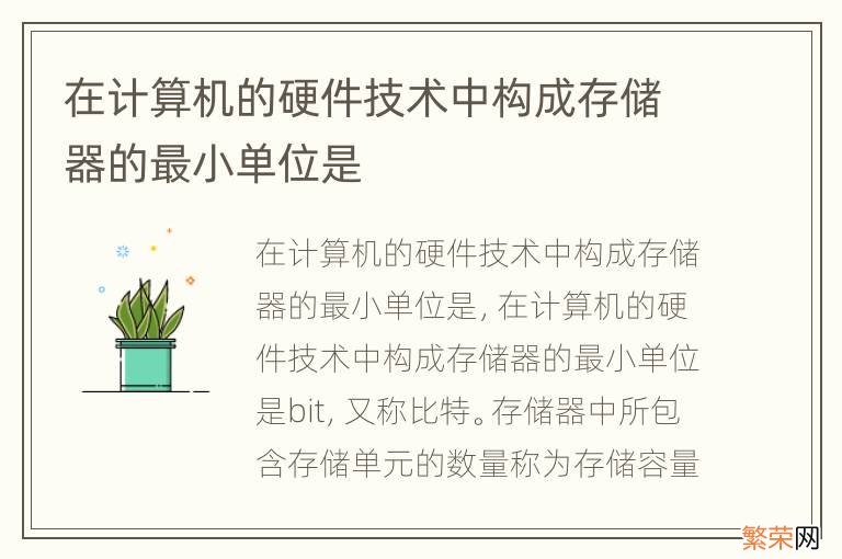 在计算机的硬件技术中构成存储器的最小单位是