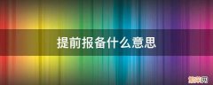 24小时提前报备什么意思 提前报备什么意思