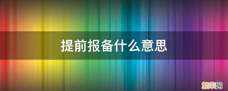 24小时提前报备什么意思 提前报备什么意思