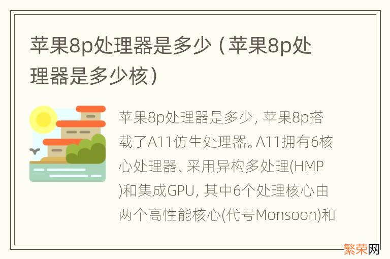 苹果8p处理器是多少核 苹果8p处理器是多少