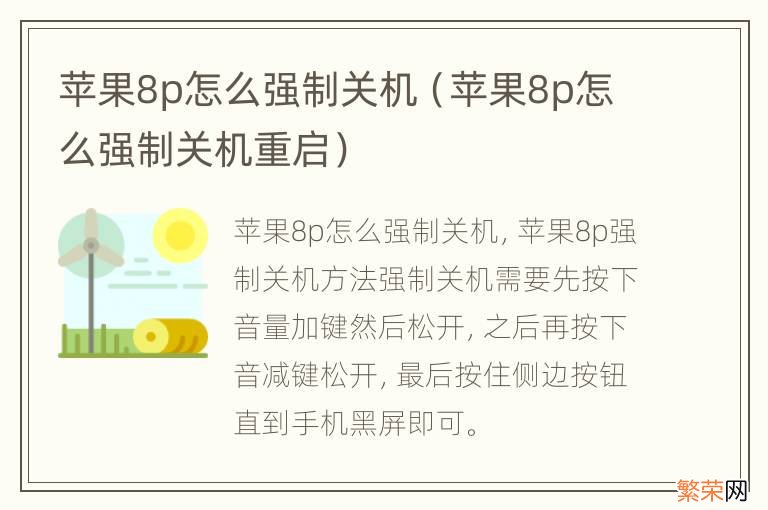 苹果8p怎么强制关机重启 苹果8p怎么强制关机