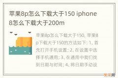 苹果8p怎么下载大于150 iphone8怎么下载大于200m