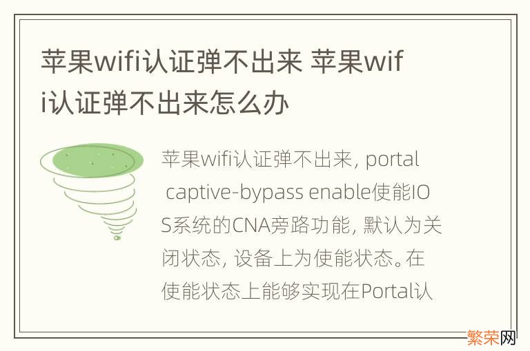 苹果wifi认证弹不出来 苹果wifi认证弹不出来怎么办