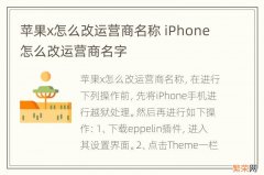 苹果x怎么改运营商名称 iPhone怎么改运营商名字