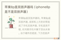 iphone8p是不是双扬声器 苹果8p是双扬声器吗