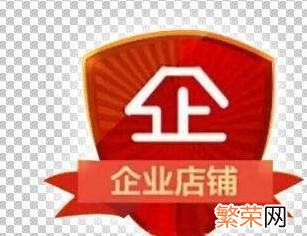 C店好还是企业店好 淘宝企业店铺是真货么