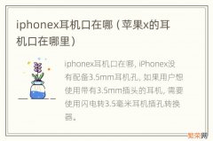 苹果x的耳机口在哪里 iphonex耳机口在哪