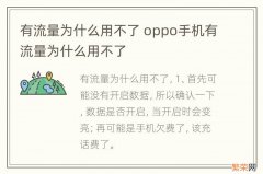 有流量为什么用不了 oppo手机有流量为什么用不了