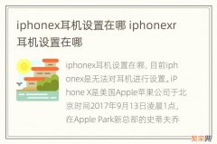 iphonex耳机设置在哪 iphonexr耳机设置在哪