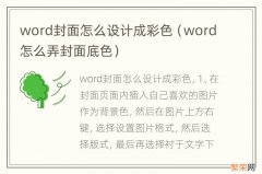 word怎么弄封面底色 word封面怎么设计成彩色