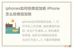 iphonex如何给微信加锁 iPhone怎么给微信加锁