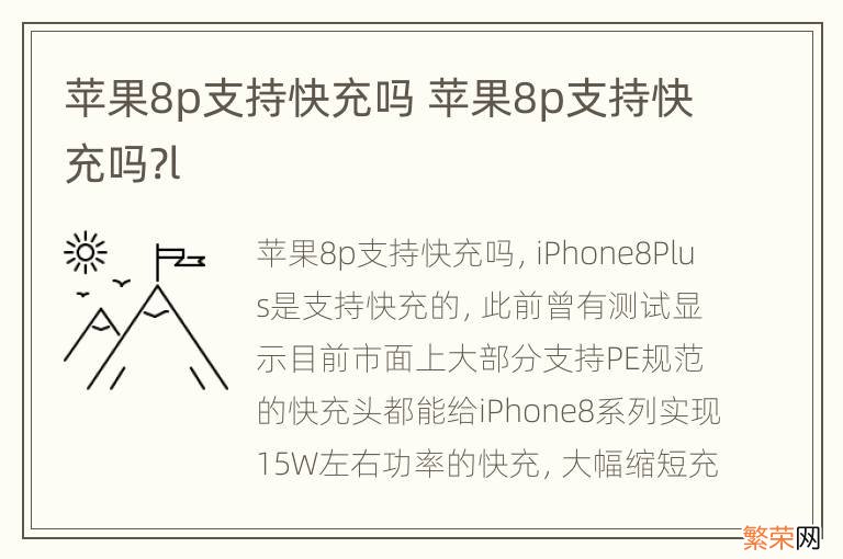 苹果8p支持快充吗 苹果8p支持快充吗?l