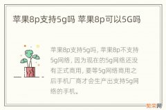 苹果8p支持5g吗 苹果8p可以5G吗