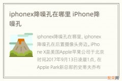 iphonex降噪孔在哪里 iPhone降噪孔