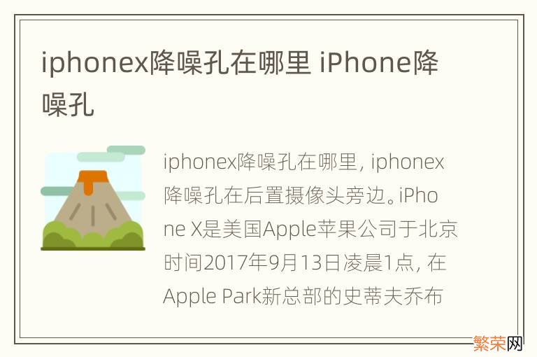 iphonex降噪孔在哪里 iPhone降噪孔